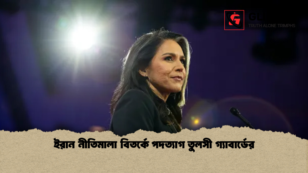 ইরান নীতিমালা বিতর্কে পদত্যাগ তুলসী গ্যাবার্ডের 1 ইরান নীতিমালা বিতর্কে পদত্যাগ তুলসী গ্যাবার্ডের