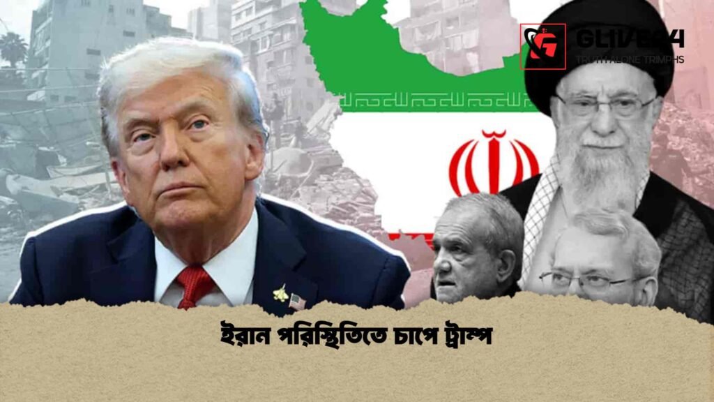 ইরান পরিস্থিতিতে চাপে ট্রাম্প
