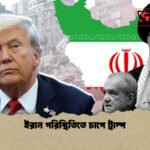 ইরান পরিস্থিতিতে চাপে ট্রাম্প
