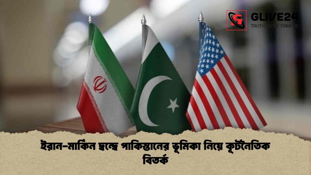 ইরান-মার্কিন দ্বন্দ্বে পাকিস্তানের ভূমিকা নিয়ে কূটনৈতিক বিতর্ক