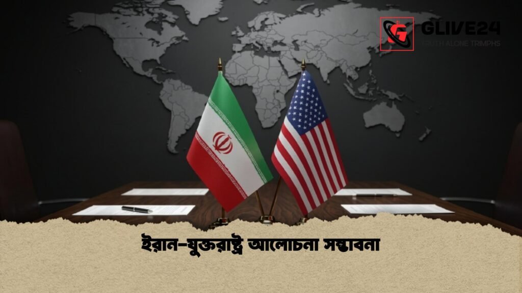 ইরান যুক্তরাষ্ট্র আলোচনা সম্ভাবনা 1 ইরান-যুক্তরাষ্ট্র আলোচনা সম্ভাবনা