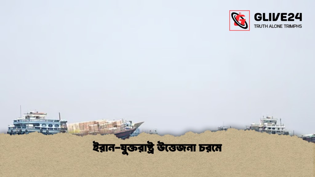 ইরান-যুক্তরাষ্ট্র উত্তেজনা চরমে ইরান যুক্তরাষ্ট্র উত্তেজনা চরমে ইরান-যুক্তরাষ্ট্র উত্তেজনা চরমে