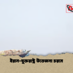 ইরান যুক্তরাষ্ট্র উত্তেজনা চরমে ইরান-যুক্তরাষ্ট্র উত্তেজনা চরমে