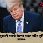 ইরান যুক্তরাষ্ট্র সংকট ট্রাম্পের সামনে কঠিন কূটনৈতিক চ্যালেঞ্জ 1 ইরান-যুক্তরাষ্ট্র সংকট: ট্রাম্পের সামনে কঠিন কূটনৈতিক চ্যালেঞ্জ