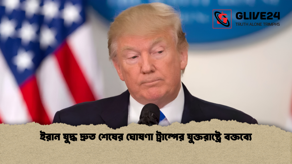 ইরান যুদ্ধ দ্রুত শেষের ঘোষণা ট্রাম্পের যুক্তরাষ্ট্রে বক্তব্যে ইরান যুদ্ধ দ্রুত শেষের ঘোষণা ট্রাম্পের যুক্তরাষ্ট্রে বক্তব্যে