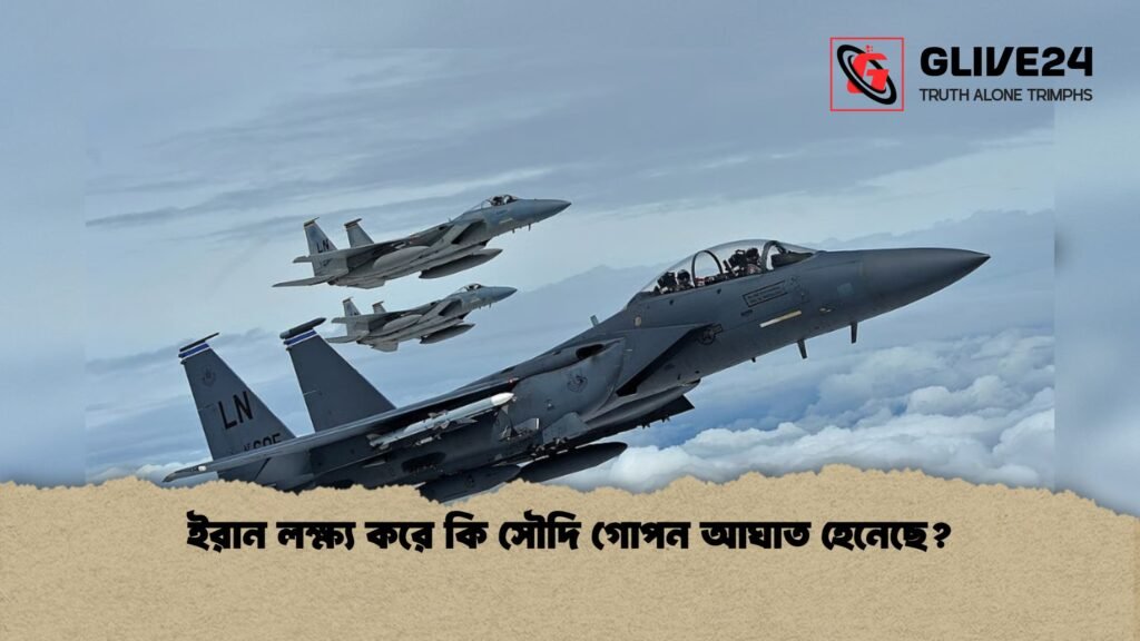 ইরান লক্ষ্য করে কি সৌদি গোপন আঘাত হেনেছে 1 ইরান লক্ষ্য করে কি সৌদি গোপন আঘাত হেনেছে?