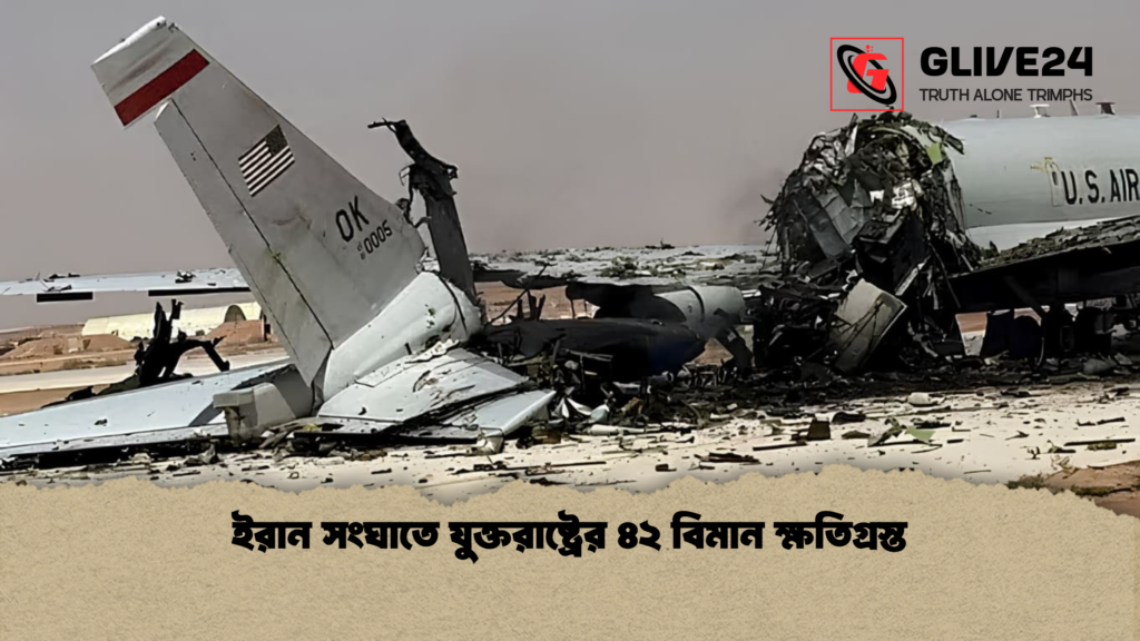 ইরান সংঘাতে যুক্তরাষ্ট্রের ৪২ বিমান ক্ষতিগ্রস্ত ইরান সংঘাতে যুক্তরাষ্ট্রের ৪২ বিমান ক্ষতিগ্রস্ত
