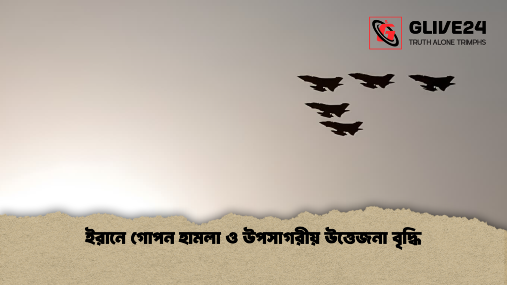 ইরানে গোপন হামলা ও উপসাগরীয় উত্তেজনা বৃদ্ধি ইরানে গোপন হামলা ও উপসাগরীয় উত্তেজনা বৃদ্ধি