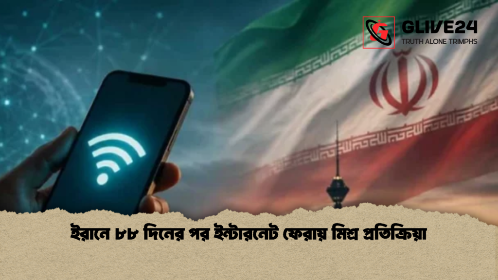 ইরানে ৮৮ দিনের পর ইন্টারনেট ফেরায় মিশ্র প্রতিক্রিয়া 1 ইরানে ৮৮ দিনের পর ইন্টারনেট ফেরায় মিশ্র প্রতিক্রিয়া