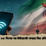 ইরানে ৮৮ দিনের পর ইন্টারনেট ফেরায় মিশ্র প্রতিক্রিয়া 1 ইরানে ৮৮ দিনের পর ইন্টারনেট ফেরায় মিশ্র প্রতিক্রিয়া