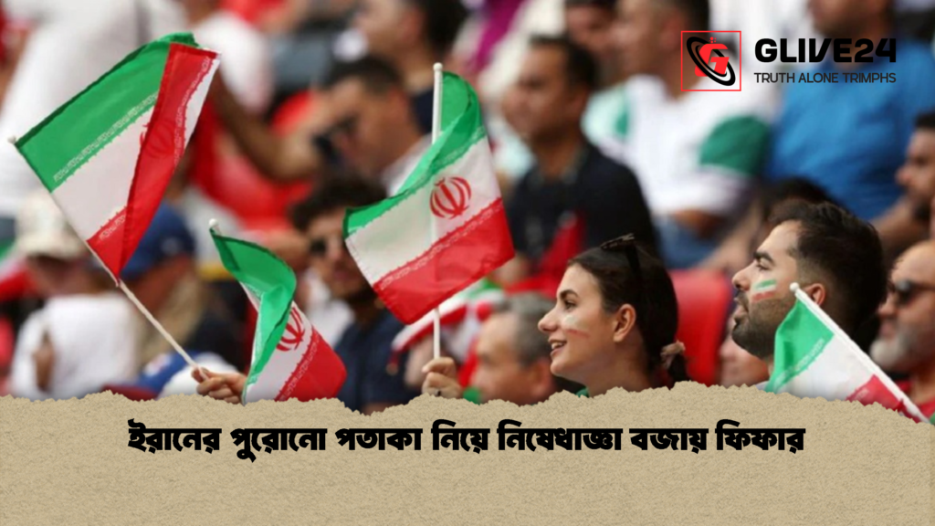 ইরানের পুরোনো পতাকা নিয়ে নিষেধাজ্ঞা বজায় ফিফার 1 ইরানের পুরোনো পতাকা নিয়ে নিষেধাজ্ঞা বজায় ফিফার