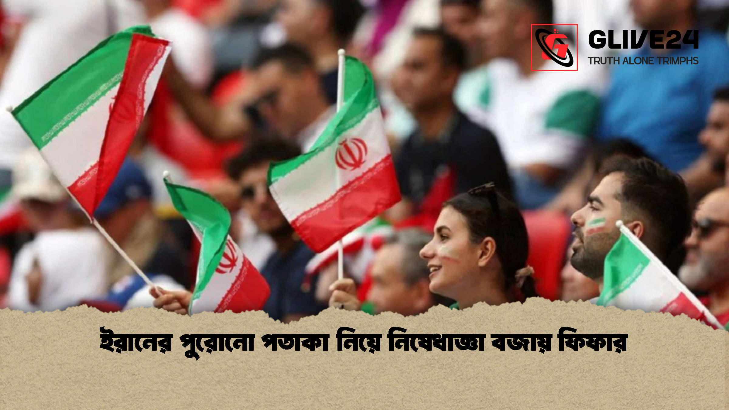 ইরানের পুরোনো পতাকা নিয়ে নিষেধাজ্ঞা বজায় ফিফার 1 ইরানের পুরোনো পতাকা নিয়ে নিষেধাজ্ঞা বজায় ফিফার