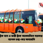 ইলেকট্রিক বাস ও ভারী ট্রাক আমদানিতে সরকার ঘোষিত ব্যাপক শুল্ক কর অব্যাহতি ইলেকট্রিক বাস ও ভারী ট্রাক আমদানিতে সরকার ঘোষিত ব্যাপক শুল্ক-কর অব্যাহতি