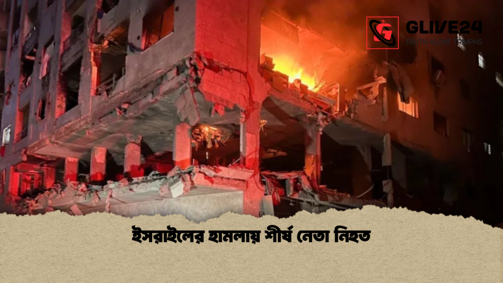 ইসরাইলের হামলায় শীর্ষ নেতা নিহত ইসরাইলের হামলায় শীর্ষ নেতা নিহত