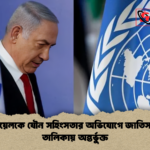 ইসরায়েলকে যৌন সহিংসতার অভিযোগে জাতিসংঘের তালিকায় অন্তর্ভুক্ত ইসরায়েলকে যৌন সহিংসতার অভিযোগে জাতিসংঘের তালিকায় অন্তর্ভুক্ত