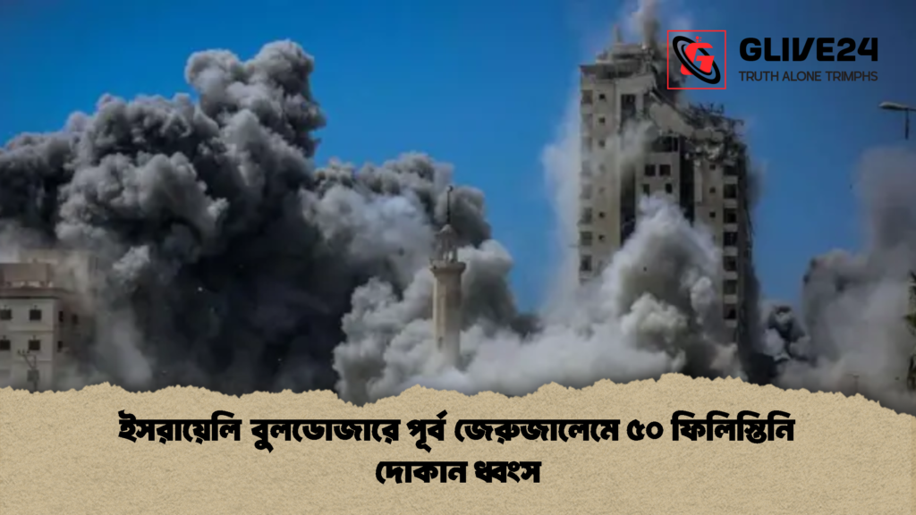 ইসরায়েলি বুলডোজারে পূর্ব জেরুজালেমে ৫০ ফিলিস্তিনি দোকান ধ্বংস 1 ইসরায়েলি বুলডোজারে পূর্ব জেরুজালেমে ৫০ ফিলিস্তিনি দোকান ধ্বংস