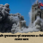ইসরায়েলি বুলডোজারে পূর্ব জেরুজালেমে ৫০ ফিলিস্তিনি দোকান ধ্বংস 1 ইসরায়েলি বুলডোজারে পূর্ব জেরুজালেমে ৫০ ফিলিস্তিনি দোকান ধ্বংস
