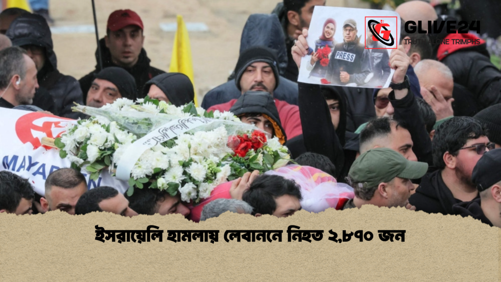 ইসরায়েলি হামলায় লেবাননে নিহত ২৮৭০ জন ইসরায়েলি হামলায় লেবাননে নিহত ২,৮৭০ জন