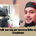 ইসলামী বক্তা আবু ত্বহা আদনানের দ্বিতীয় দফার সংসারবিচ্ছেদ 2 ইসলামী বক্তা আবু ত্বহা আদনানের দ্বিতীয় দফার সংসারবিচ্ছেদ