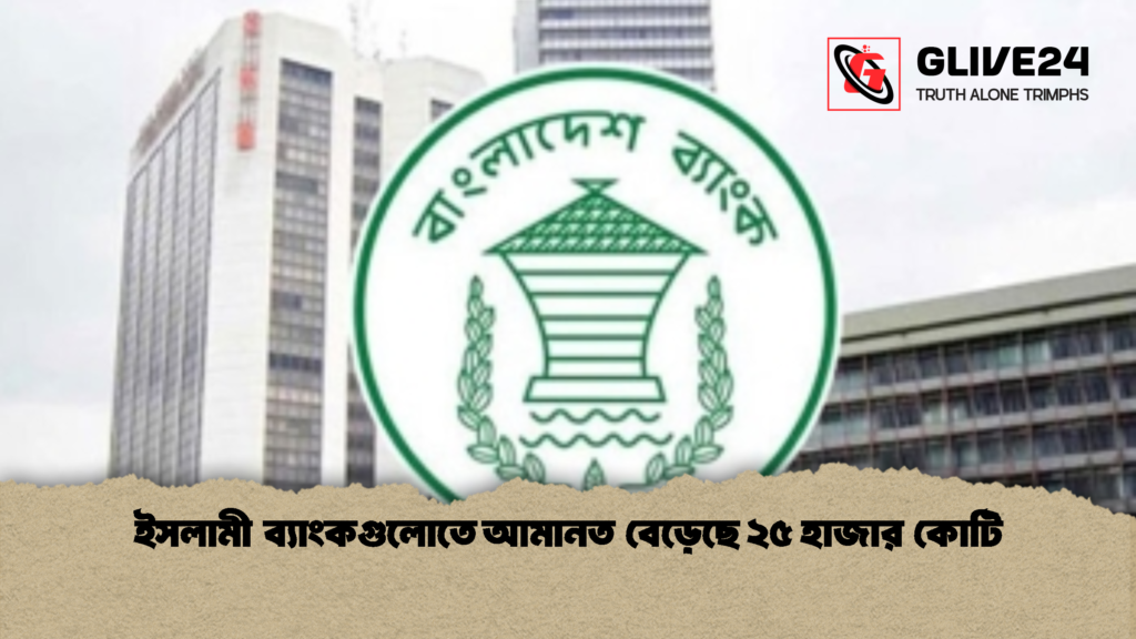ইসলামী ব্যাংকগুলোতে আমানত বেড়েছে ২৫ হাজার কোটি 1 ইসলামী ব্যাংকগুলোতে আমানত বেড়েছে ২৫ হাজার কোটি 1 ইসলামী ব্যাংকগুলোতে আমানত বেড়েছে ২৫ হাজার কোটি