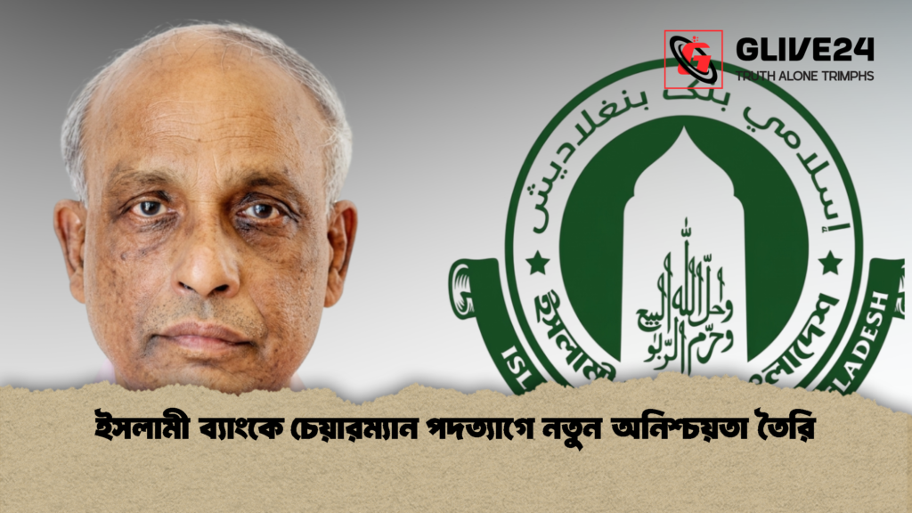 ইসলামী ব্যাংকে চেয়ারম্যান পদত্যাগে নতুন অনিশ্চয়তা তৈরি 1 ইসলামী ব্যাংকে চেয়ারম্যান পদত্যাগে নতুন অনিশ্চয়তা তৈরি