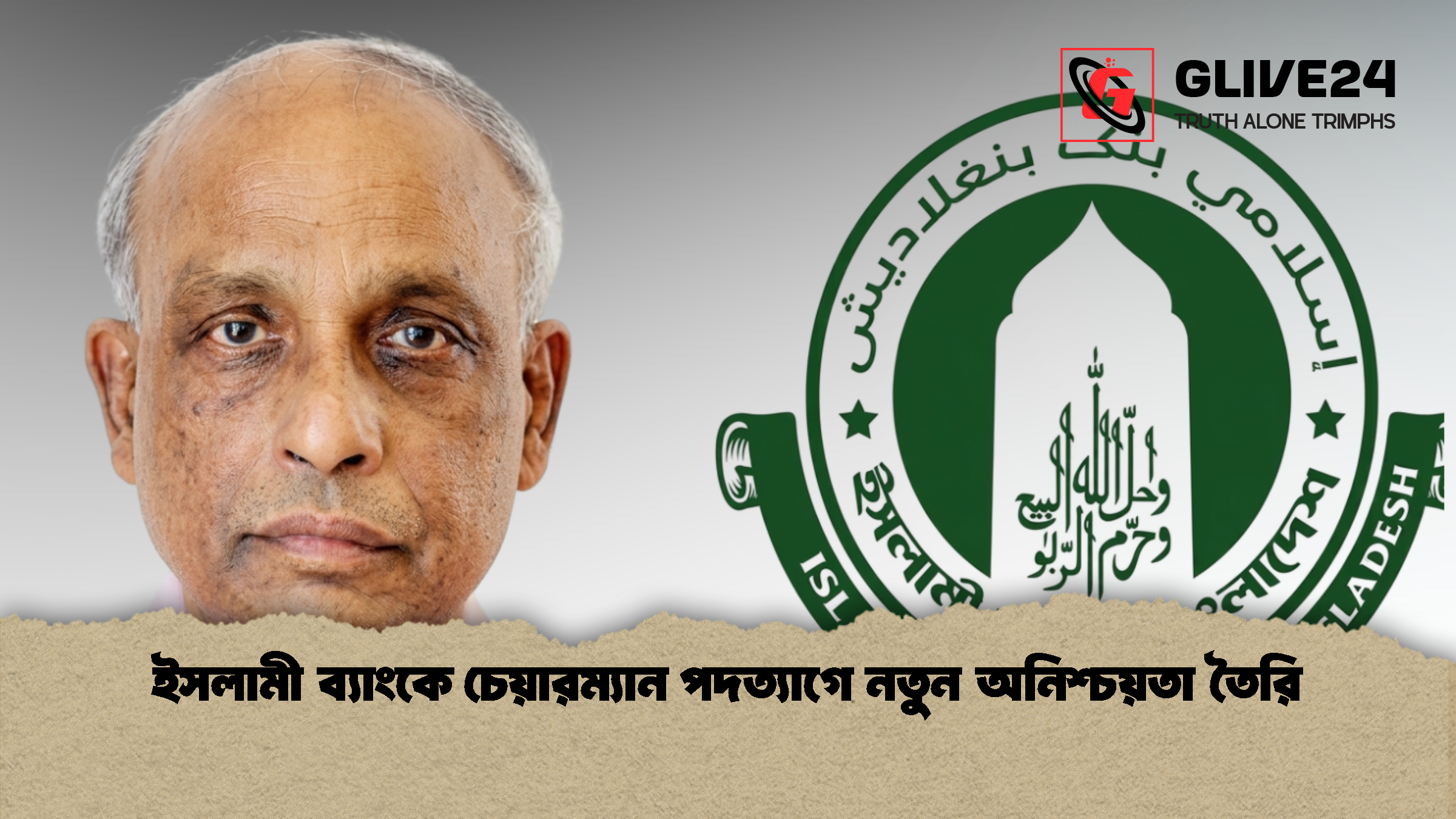 ইসলামী ব্যাংকে চেয়ারম্যান পদত্যাগে নতুন অনিশ্চয়তা তৈরি 1 ইসলামী ব্যাংকে চেয়ারম্যান পদত্যাগে নতুন অনিশ্চয়তা তৈরি
