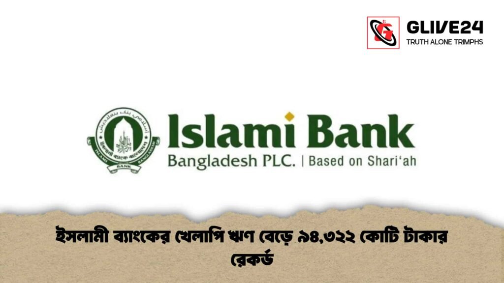 ইসলামী ব্যাংকের খেলাপি ঋণ বেড়ে ৯৪,৩২২ কোটি টাকার রেকর্ড 3 ইসলামী ব্যাংকের খেলাপি ঋণ বেড়ে ৯৪,৩২২ কোটি টাকার রেকর্ড