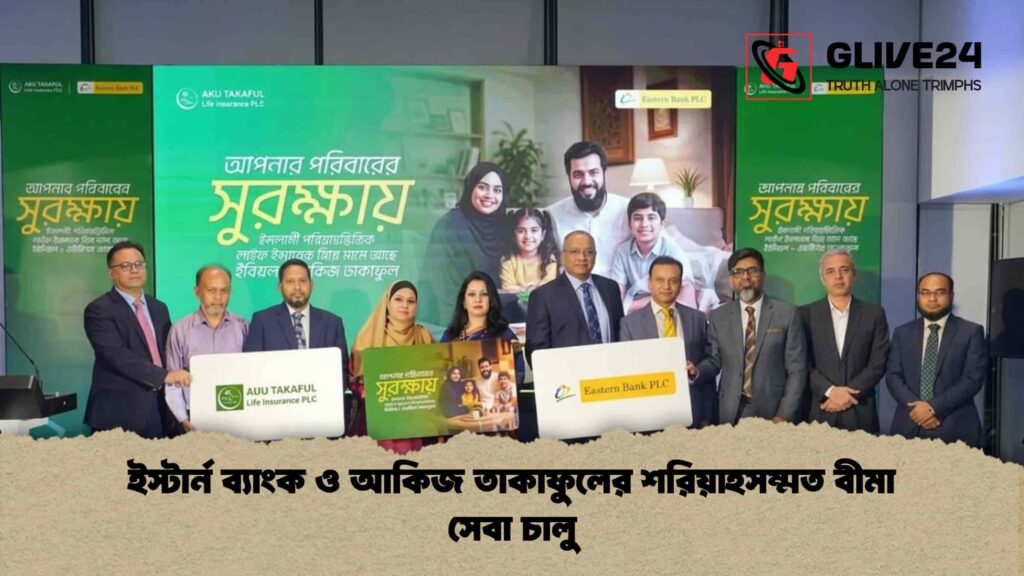 ইস্টার্ন ব্যাংক ও আকিজ তাকাফুলের শরিয়াহসম্মত বীমা সেবা চালু