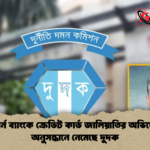 ইস্টার্ন ব্যাংকে ক্রেডিট কার্ড জালিয়াতির অভিযোগ অনুসন্ধানে নেমেছে দুদক ইস্টার্ন ব্যাংকে ক্রেডিট কার্ড জালিয়াতির অভিযোগ: অনুসন্ধানে নেমেছে দুদক