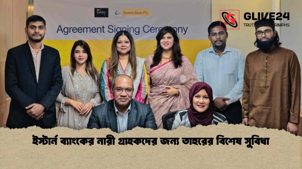 ইস্টার্ন ব্যাংকের নারী গ্রাহকদের জন্য তাহুরের বিশেষ সুবিধা
