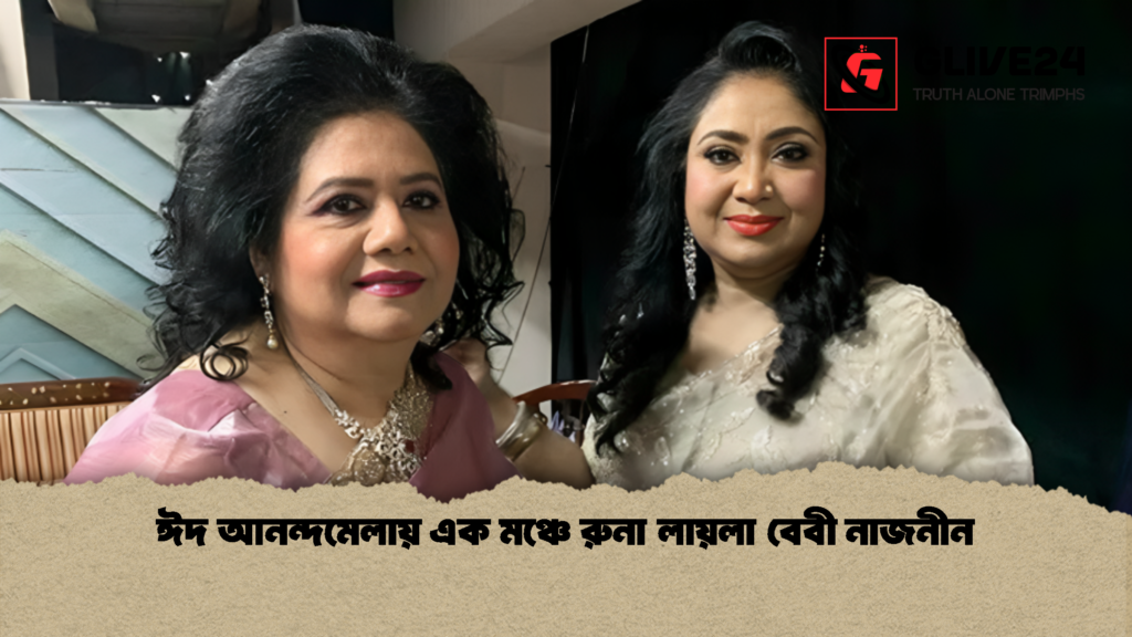 ঈদ আনন্দমেলায় এক মঞ্চে রুনা লায়লা বেবী নাজনীন 1 ঈদ আনন্দমেলায় এক মঞ্চে রুনা লায়লা বেবী নাজনীন