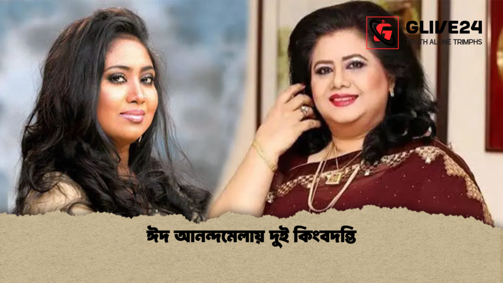 ঈদ আনন্দমেলায় দুই কিংবদন্তি ঈদ আনন্দমেলায় দুই কিংবদন্তি