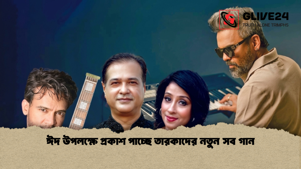 ঈদ উপলক্ষে প্রকাশ পাচ্ছে তারকাদের নতুন সব গান 1 ঈদ উপলক্ষে প্রকাশ পাচ্ছে তারকাদের নতুন সব গান