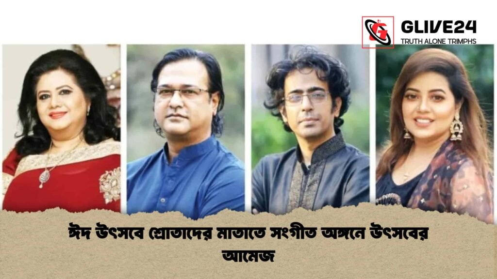 ঈদ উৎসবে শ্রোতাদের মাতাতে সংগীত অঙ্গনে উৎসবের আমেজ 3 ঈদ উৎসবে শ্রোতাদের মাতাতে সংগীত অঙ্গনে উৎসবের আমেজ