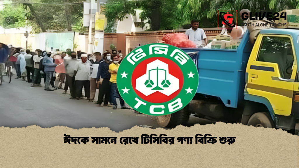 ঈদকে সামনে রেখে টিসিবির পণ্য বিক্রি শুরু 2 ঈদকে সামনে রেখে টিসিবির পণ্য বিক্রি শুরু