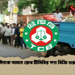 ঈদকে সামনে রেখে টিসিবির পণ্য বিক্রি শুরু 2 ঈদকে সামনে রেখে টিসিবির পণ্য বিক্রি শুরু