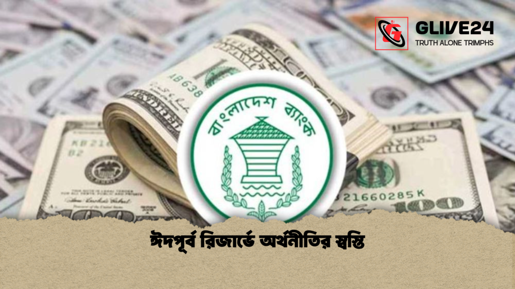 ঈদপূর্ব রিজার্ভে অর্থনীতির স্বস্তি ঈদপূর্ব রিজার্ভে অর্থনীতির স্বস্তি