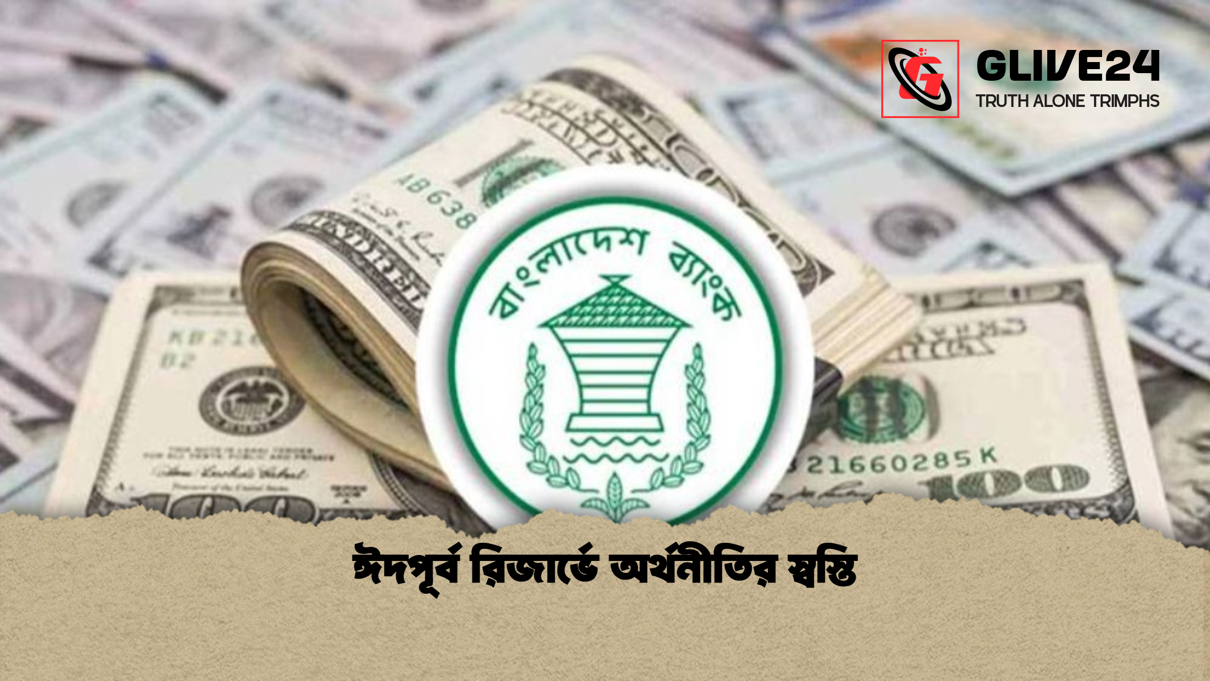 ঈদপূর্ব রিজার্ভে অর্থনীতির স্বস্তি ঈদপূর্ব রিজার্ভে অর্থনীতির স্বস্তি