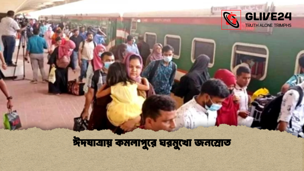 ঈদযাত্রায় কমলাপুরে ঘরমুখো জনস্রোত ঈদযাত্রায় কমলাপুরে ঘরমুখো জনস্রোত