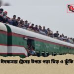 ঈদযাত্রায় ট্রেনের উপচে পড়া ভিড় ও ঝুঁকি 1 ঈদযাত্রায় ট্রেনের উপচে পড়া ভিড় ও ঝুঁকি