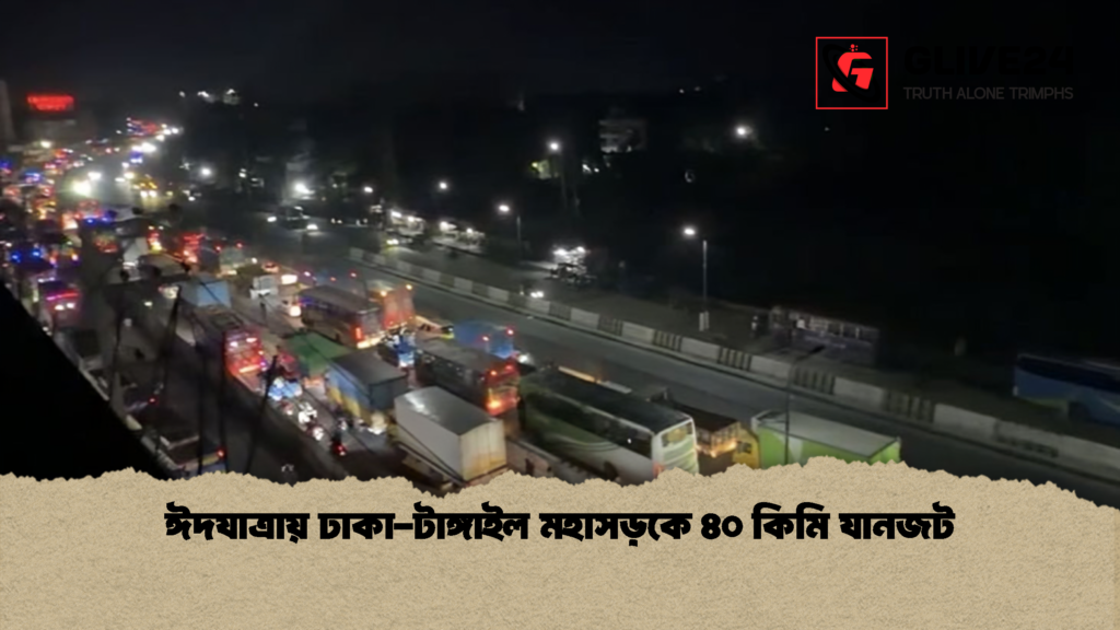 ঈদযাত্রায় ঢাকা-টাঙ্গাইল মহাসড়কে ৪০ কিমি যানজট ঈদযাত্রায় ঢাকা টাঙ্গাইল মহাসড়কে ৪০ কিমি যানজট 1 ঈদযাত্রায় ঢাকা-টাঙ্গাইল মহাসড়কে ৪০ কিমি যানজট