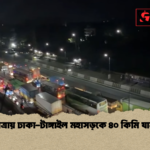 ঈদযাত্রায় ঢাকা টাঙ্গাইল মহাসড়কে ৪০ কিমি যানজট 1 ঈদযাত্রায় ঢাকা-টাঙ্গাইল মহাসড়কে ৪০ কিমি যানজট