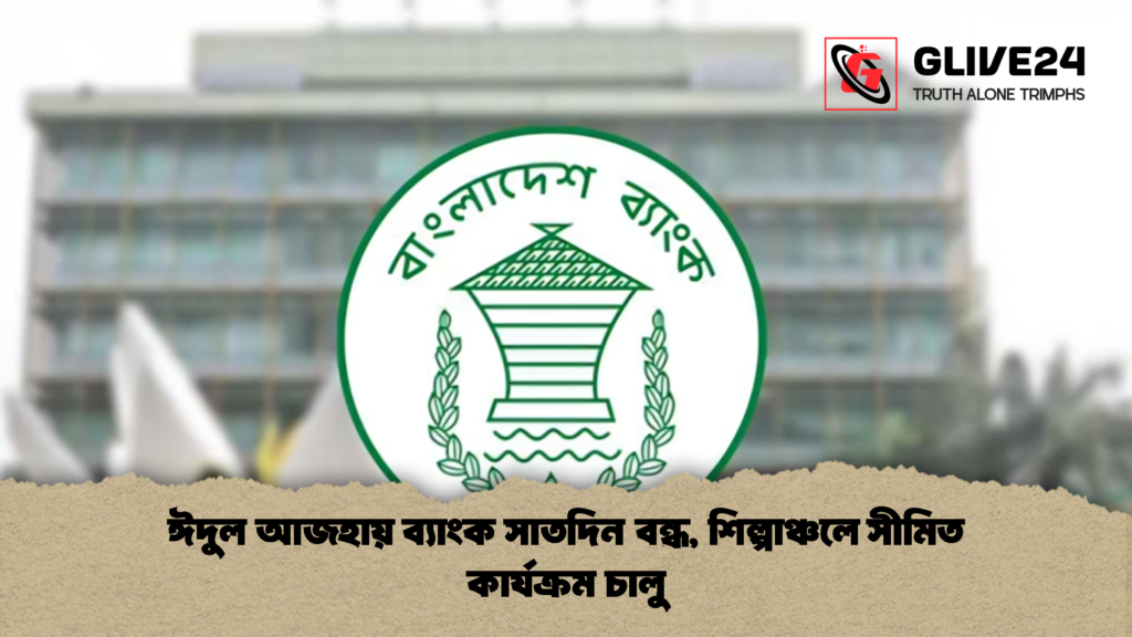 ঈদুল আজহায় ব্যাংক সাতদিন বন্ধ শিল্পাঞ্চলে সীমিত কার্যক্রম চালু 2 ঈদুল আজহায় ব্যাংক সাতদিন বন্ধ, শিল্পাঞ্চলে সীমিত কার্যক্রম চালু