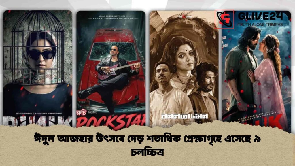 ঈদুল আজহার উৎসবে দেড় শতাধিক প্রেক্ষাগৃহে এসেছে ৯ চলচ্চিত্র