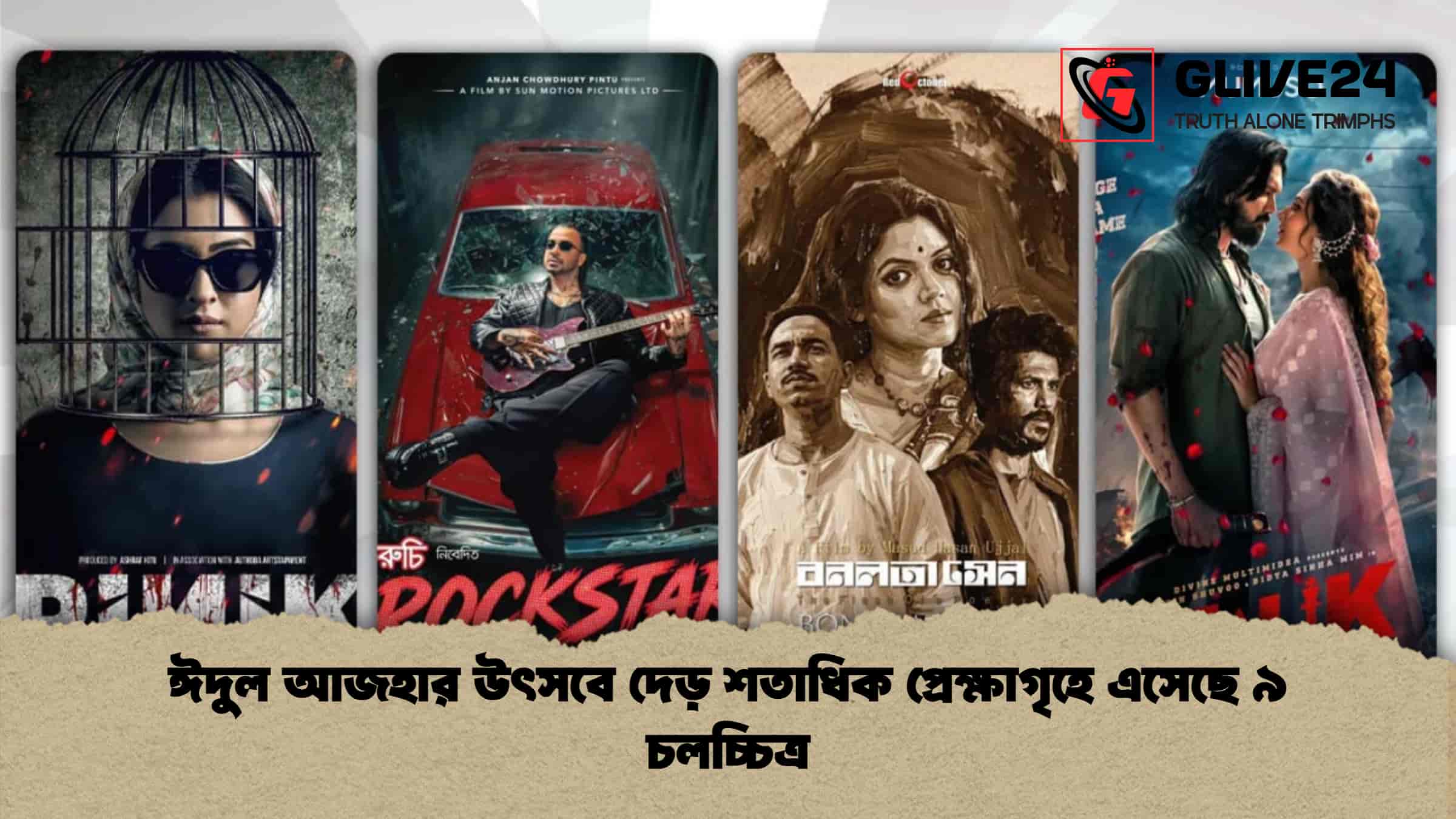 ঈদুল আজহার উৎসবে দেড় শতাধিক প্রেক্ষাগৃহে এসেছে ৯ চলচ্চিত্র