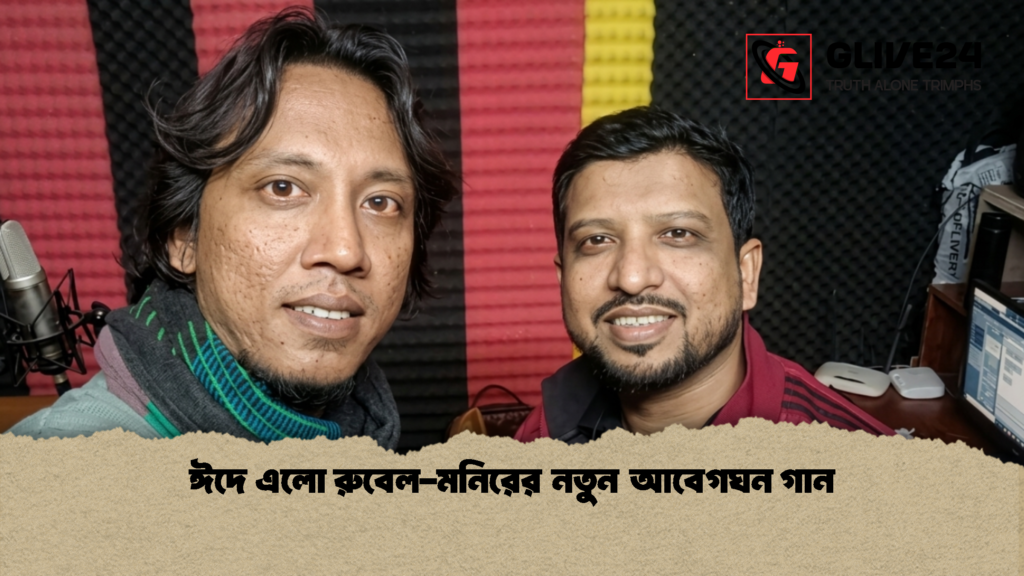 ঈদে এলো রুবেল-মনিরের নতুন আবেগঘন গান ঈদে এলো রুবেল মনিরের নতুন আবেগঘন গান 1 ঈদে এলো রুবেল-মনিরের নতুন আবেগঘন গান