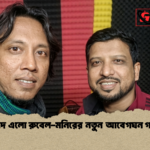 ঈদে এলো রুবেল মনিরের নতুন আবেগঘন গান 1 ঈদে এলো রুবেল-মনিরের নতুন আবেগঘন গান