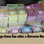 ঈদে নতুন টাকার উচ্চ চাহিদা ও টাঁকশালের সীমাবদ্ধতা