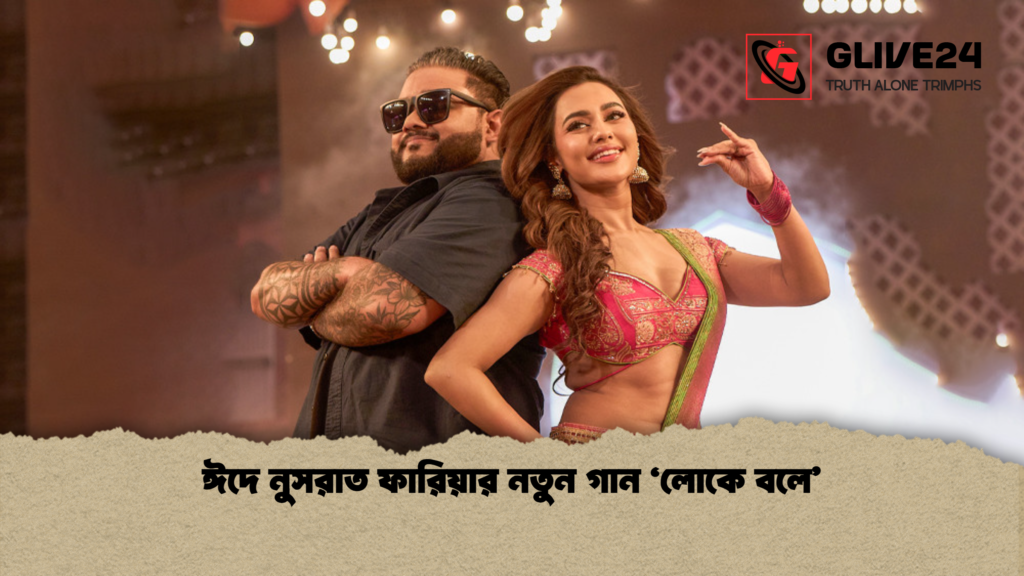 ঈদে নুসরাত ফারিয়ার নতুন গান ‘লোকে বলে ঈদে নুসরাত ফারিয়ার নতুন গান ‘লোকে বলে’
