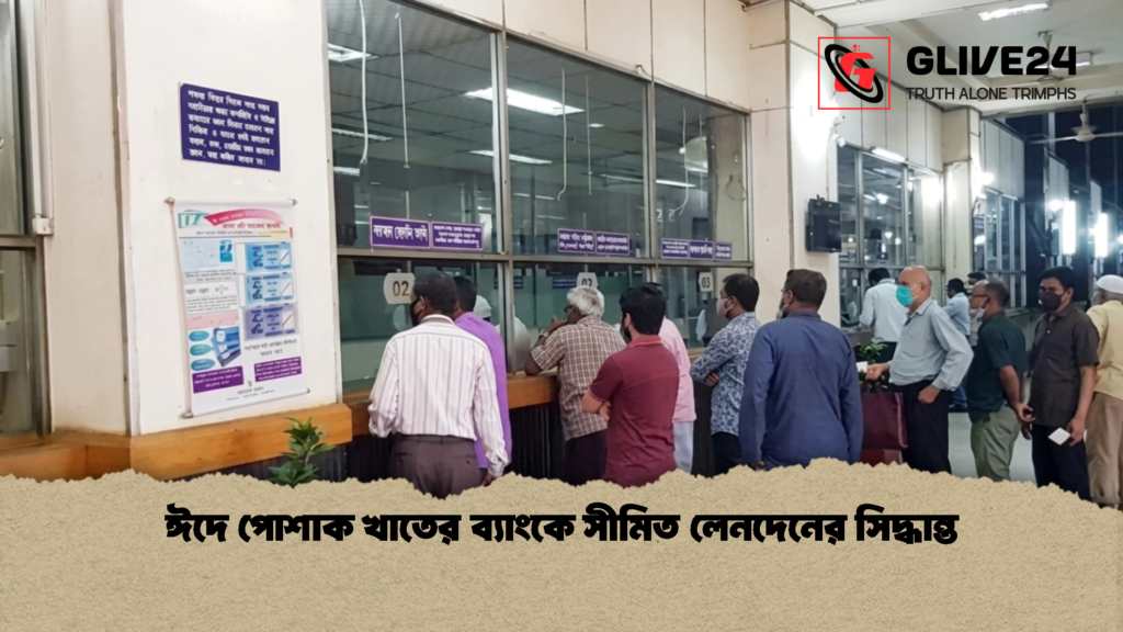 ঈদে পোশাক খাতের ব্যাংকে সীমিত লেনদেনের সিদ্ধান্ত 1 ঈদে পোশাক খাতের ব্যাংকে সীমিত লেনদেনের সিদ্ধান্ত